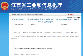 江西省有色金属行业碳达峰实施方案印发