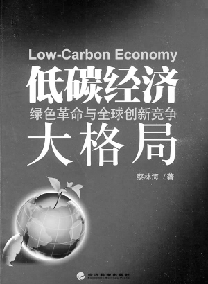 新一轮改革浪潮——低碳经济(图)