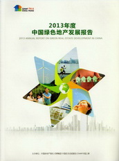《2013年度中国绿色地产发展报告》序言
