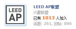 逾千LEED AP齐聚友绿俱乐部