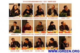 2014北京绿色建筑高峰研讨会之“合为”绿建