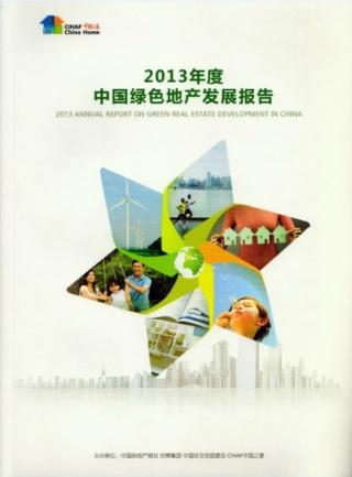 绿色地产年度研究报告