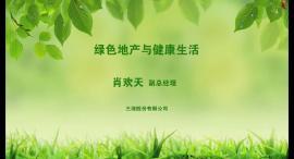 肖欢天:《绿色地产与健康生活》