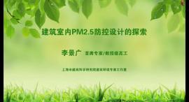 李景广：《建筑室内PM2.5防控设计的探索》