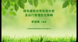 李湘琳:《绿色建筑运营能效及优化提升策略》