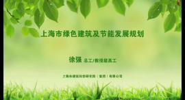 徐强：《上海市绿色建筑与节能“十三五”发展规划的思考