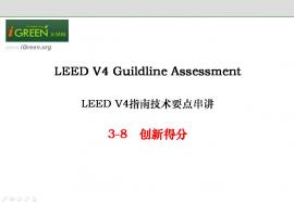 【友绿原创】LEED V4 BD+C系列（8节课，8.3h）