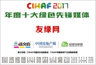 友绿网荣获CIHAF2017中国年度十大绿色先锋媒体