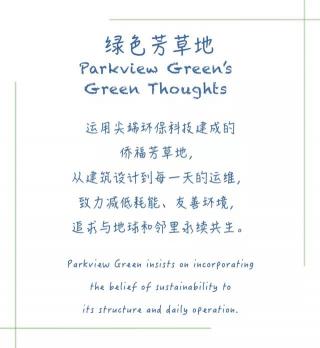 绿色芳草地 | 一次看懂侨福芳草地的环保永续思维 Parkview Gree