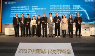 融创中国获评“2017企业社会责任最佳贡献奖”