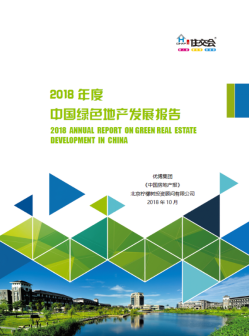 2018年度中国绿色地产发展报告正式发布