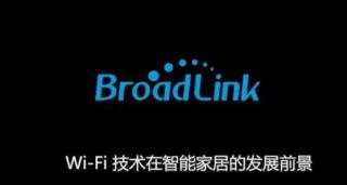 BroadLink获D轮3.43亿融资 加快布局AI+IoT
