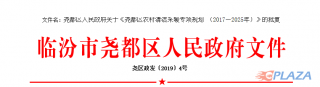 关于临汾市尧都区农村清洁采暖专项规划(2017—2025年)的批复