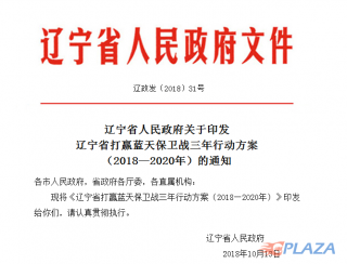 辽宁省发布打赢蓝天保卫战三年行动方案 2018年清洁取暖