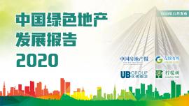 2020年度《中国绿色地产发展报告》