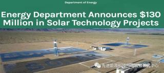 DOE资助1.3亿美元推进先进太阳能技术研发