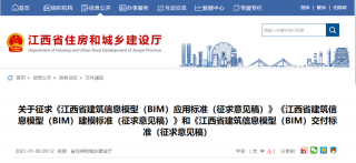 江西发布《江西省BIM应用标准》《江西省BIM建模标准》《江西省BIM交付标准》征求意见稿