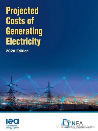 IEA和OECD-NEA联合发布电力成本估算报告