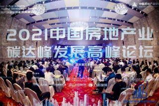 2021中国房地产业碳达峰发展高峰论坛成功举办！