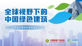 中国绿色建筑市场发展研究报告2020