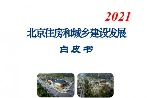 《北京住房和城乡建设发展白皮书（2021）》发布