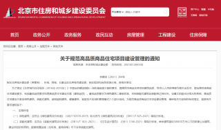 最低绿建二星，北京两部门发布关于规范高品质商品住宅项目建设管理的通知