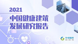 2021中国健康建筑发展研究报告
