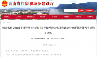 云南省促进建筑业高质量发展若干措施发布，推动绿色建筑量质齐升