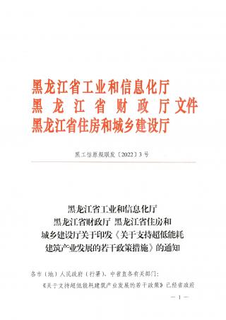 黑龙江省《关于支持超低能耗建筑产业发展的若干措施》发布，房价上浮30%！容积率奖励10%