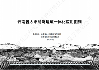 云南印发太阳能与建筑一体化图则 推动城乡建设绿色低碳发展