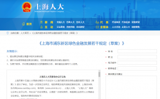 《上海市浦东新区绿色金融发展若干规定（草案）》公开征求意见