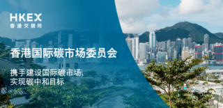 港交所成立香港国际碳市场委员会