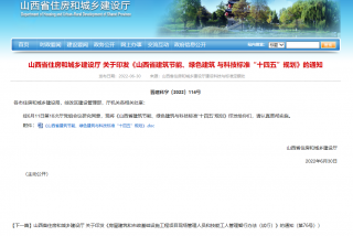 2025年一星及以上绿建占比达到30%，《山西省建筑节能、绿色建筑与科技标准“十四五”规划》发布