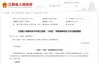 江西省“十四五”节能减排综合工作实施方案发布，积极推广公共机构低碳积分制