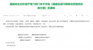 福建六部门印发减污降碳协同增效实施方案