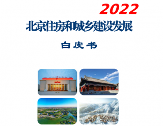 《北京住房和城乡建设发展白皮书（2022）》正式发布