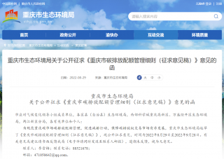 《重庆市碳排放配额管理细则（征求意见稿）》发布