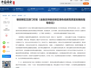 雄安新区五部门印发《金融支持雄安新区绿色低碳高质量发展的指导意见》