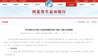 《河北省低碳技术推广目录》征集工作开始