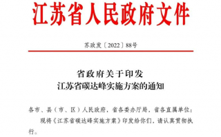 江苏省碳达峰实施方案发布