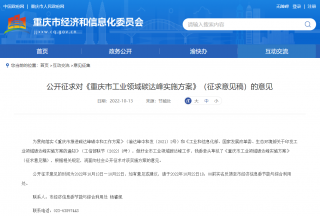 《重庆市工业领域碳达峰实施方案》征求意见