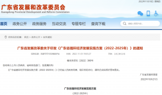 广东省发展改革委印发《广东省循环经济发展实施方案（2022-2025年）》