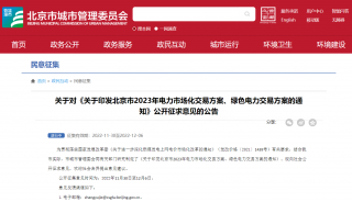 北京市2023年电力市场化交易方案、绿色电力交易方案（征求意见稿）发布