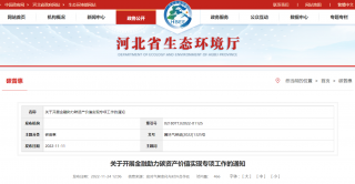 河北省开展金融助力碳资产价值实现专项工作，重点支持超低能耗建筑降碳产品项目开发