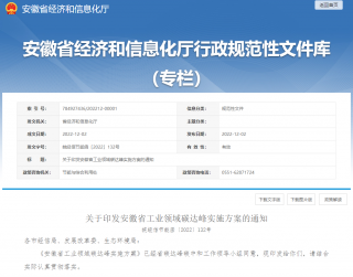 安徽省工业领域碳达峰实施方案印发