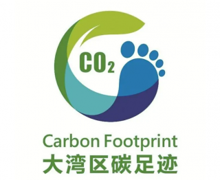 粤港澳大湾区碳足迹标识及两项碳足迹团体标准发布