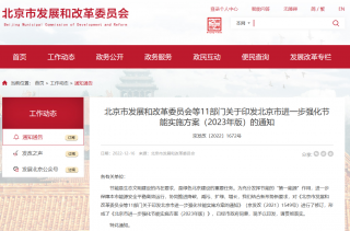 《北京市进一步强化节能实施方案（2023年版）印发