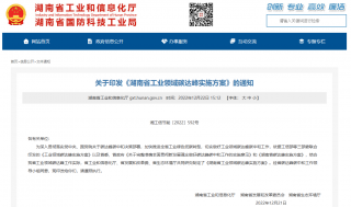 《湖南省工业领域碳达峰实施方案》印发，推行绿色产品认证与标识制度