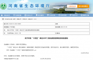 河南省公布“十四五”单位GDP二氧化碳排放降低目标