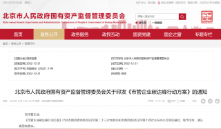 北京市国资委印发全国首个《市管企业碳达峰行动方案》